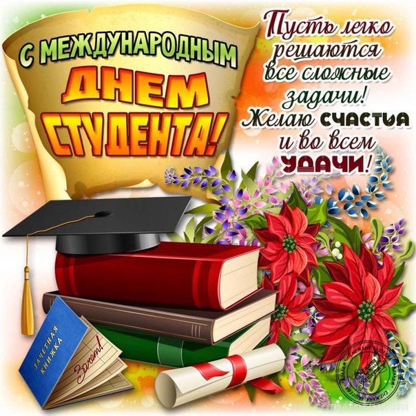 Gif открытки с днем студента с надписями