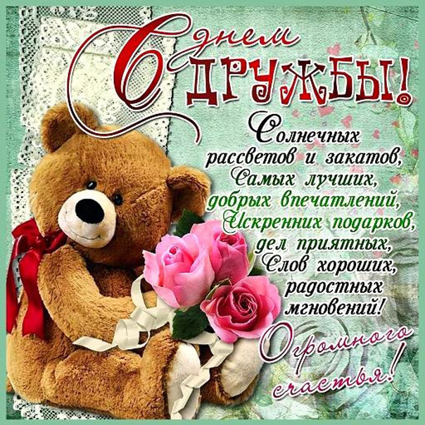 Открытка дружба