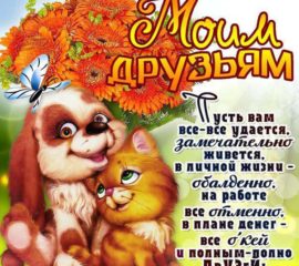 Замечательное пожелание друзьям