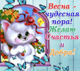Весна счастья добра открытка