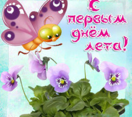 Начало лета