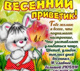 Весенний приветик открытка с надписями