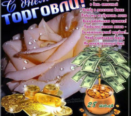 Приятные открытки день торговли розы со стихом