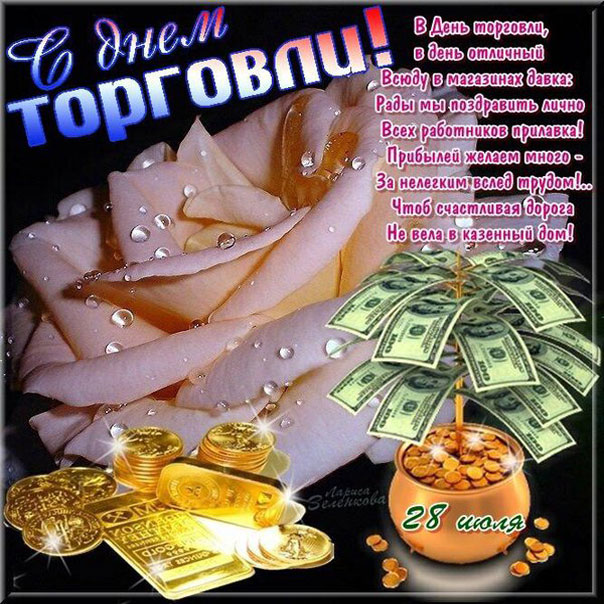 Приятные открытки день торговли розы со стихом
