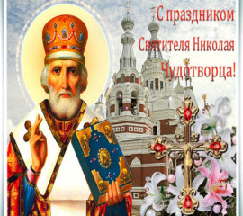 Красивые картинки Николая чудотворца