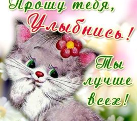 Открытка ты лучше всех улыбнись