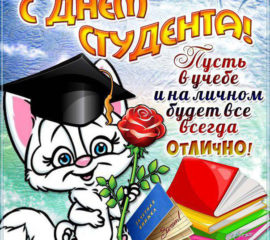 Красивая открытка день студента с надписями