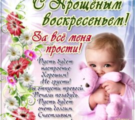С прощеным воскресеньем открытка со стихом с эффектами