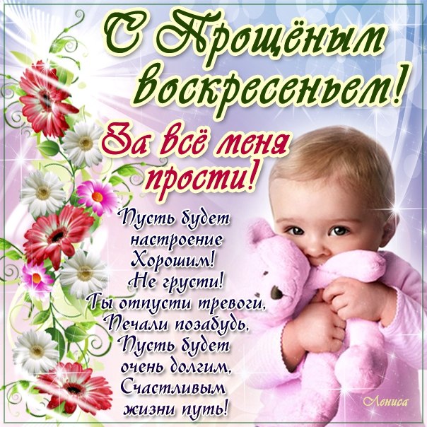С прощеным воскресеньем открытка со стихом с эффектами