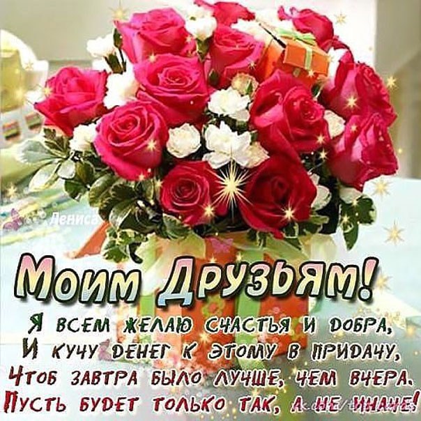 Друзьям пожелалка