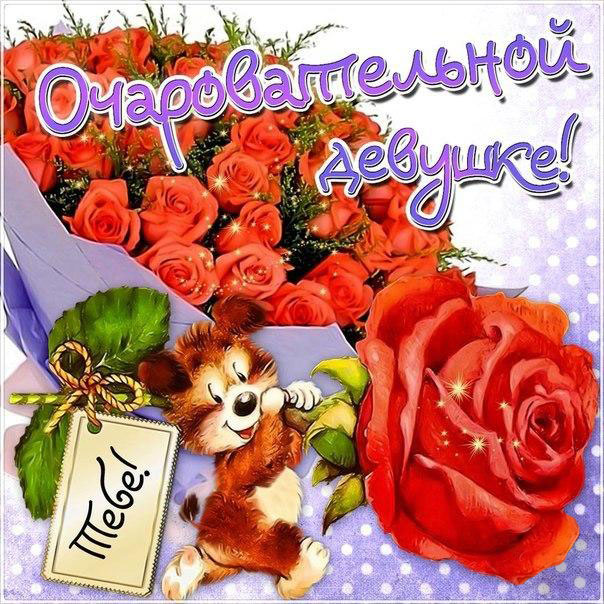 тебе очаровательной