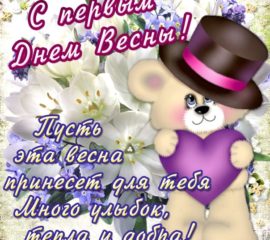 С первым днем весны открытки