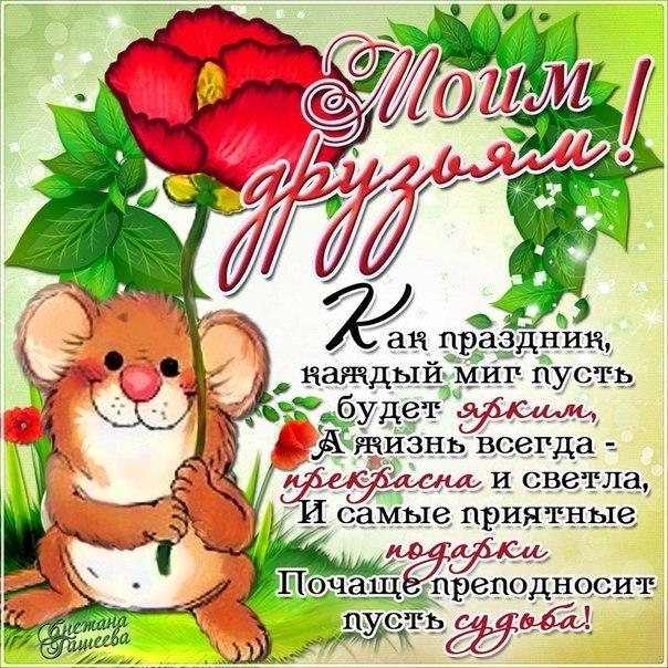 Моим друзьям открытка