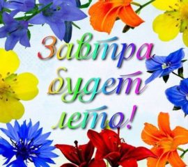 Завтра лето