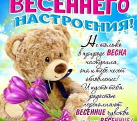 Весеннее настроение на картинках с фразами