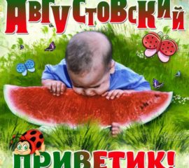 Августовский привет