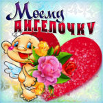 Моему ангелочку