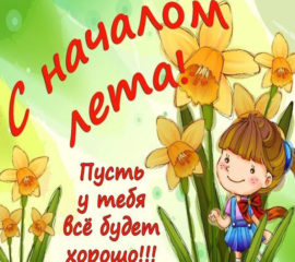 Гиф с началом лета