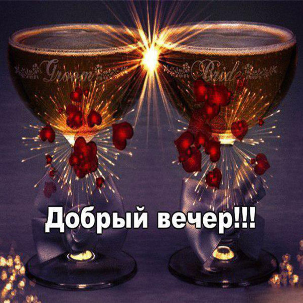 Открытки добрый Вечер
