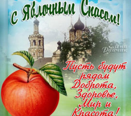 открытки яблочный спас