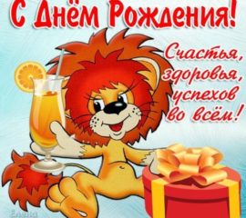 с днем рождения