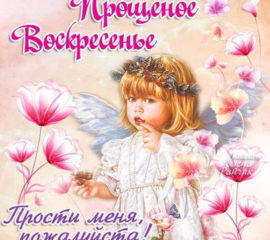 Прощеное воскресение анимация с надписями