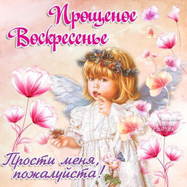 Прощеное воскресение анимация с надписями
