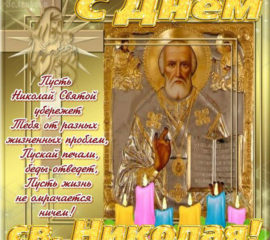 Открытки в мае День Св. Николая чудотворца