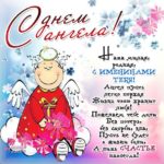 С днем Ангела девушку в открытках