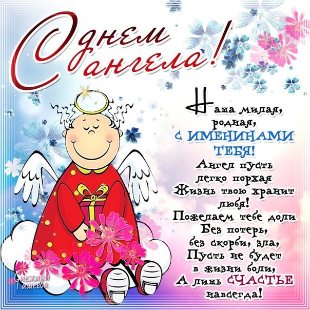 С днем Ангела девушку в открытках