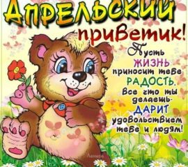 Апрельский привет открытка со словами