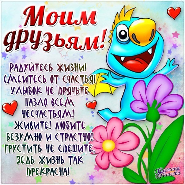 Пожелание с музыкой друзьям
