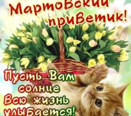 Мартовский привет в картинках с фразами