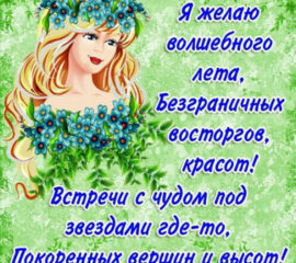 Пожелание с летом