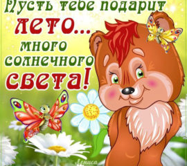 Лето открытка пожелание