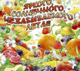 Летнее пожелание
