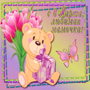 Открытки с 8 Марта