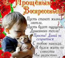 С прощеным воскресением картинки со стихом