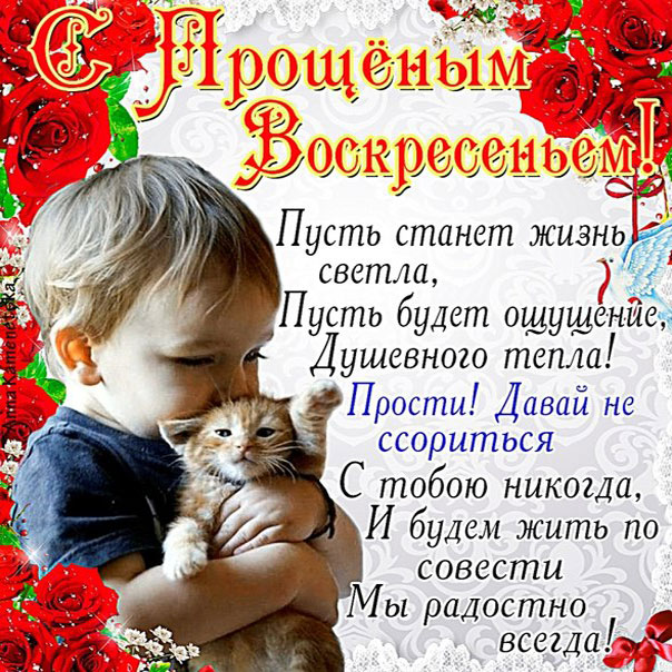 С прощеным воскресением картинки со стихом