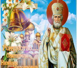 Картинки Николая чудотворца