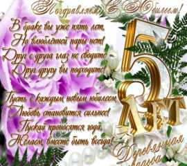 Годовщина 5 лет в браке