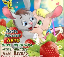 Позитивное лето