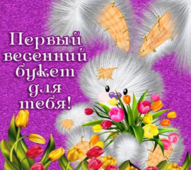Яркая открытка весенний букет тебе