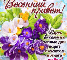 Открытка с цветами весенний привет