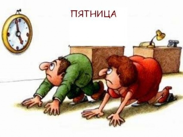 Ура пятница
