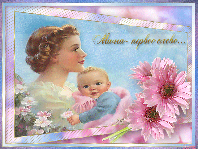 мама