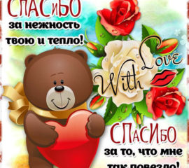 нежность тепло