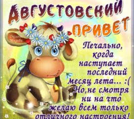 Август привет