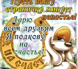 Друзьям счастья удачи
