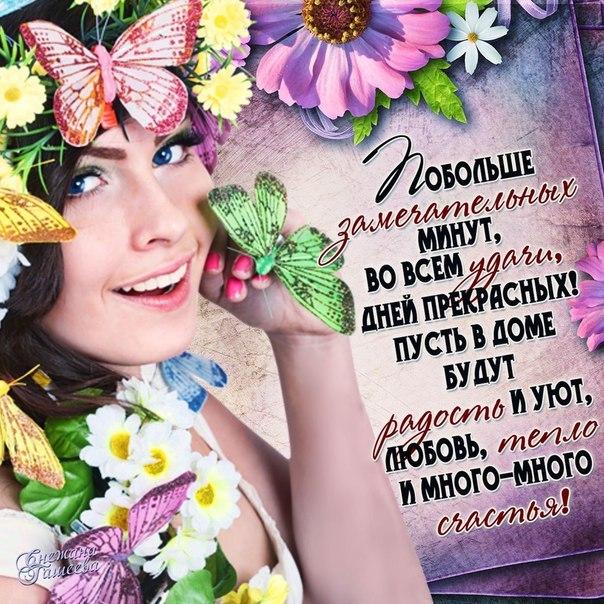 Пожелание открытка женщине или подруге в картинках со стихом